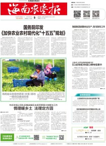 海南农垦报
